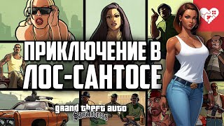 Легендарное возвращение Си-Джея в Лос-Сантос | Grand Theft Auto: San Andreas