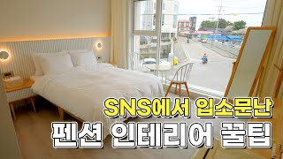 SNS 핫스팟이 된 펜션 인테리어는 어떻게 했을까? #펜션인테리어