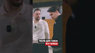 тесла для работы в такси