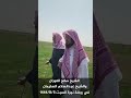 الشيخ صالح الفوزان يخرج للنزهة في روضة نورة مع الشيخ عبد السلام السليمان  #shorts