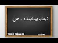 How to pronounce Arabic letter Saawd | Tamil Tajweed |
