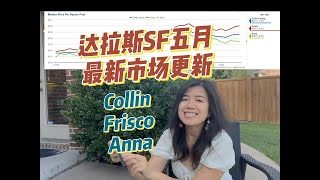 达拉斯房产 | 市场更新 | 5月 | Collin | Frisco | Anna  #达拉斯房产 #市场更新 #达拉斯 #房地产美国