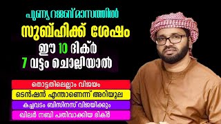 പുണ്യ റജബ് മാസത്തിൽ ഈ 10 ദിക്ർ 7 വട്ടം ചൊല്ലിയാൽ ജീവിതം രക്ഷപെട്ടു | simsarul haq hudavi