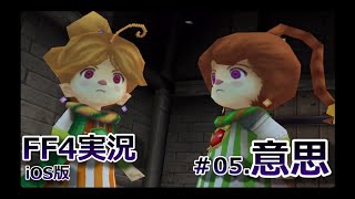 【FF4#05】iOS版ファイナルファンタジー4実況【意思】