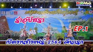 เรือมปัวร์อัปสราเปิดงานช้างแฟร์2564คืนแรกเวทีกลาง