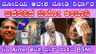 ಮೋದಿ ಸಂದೇಶ ನೋಡಿ ನಿರ್ಧಾರ ಬದಲಿಸಿದ ಅಂಬಾನಿ 🔥 | bsnl recharge plan 2024