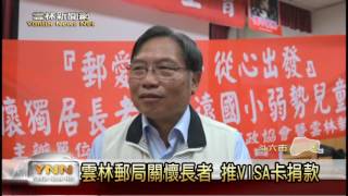 雲林新聞網-雲林郵局關懷長者 推VISA卡捐款