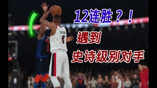 2K20MT：我的12連勝之路上，遇到了最強的對手！！