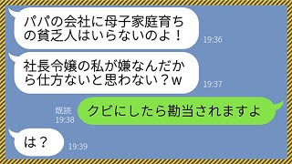 【LINE】母子家庭育ちの俺を見下す社長令嬢の女が突然クビ宣告「パパの会社に貧乏人はいらないのw」→勘違い女に社長と俺の父親の意外な関係性を伝えてやった時の反応がwww