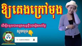 ឲ្យគេងក្រៅមុង ភ្លេងសុទ្ធឆ្លងឆ្លើយមានស្រីច្រៀង(ភក្ដី-សុទ្ធា),oy keng krao moung pleng sot