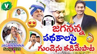 జగనన్న పథకాలపై గుండెను తడిమే పాట 2020 || Cm Ys Jagan New Song On Govt Schemes 2020 || Cm Ys Jagan