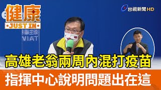 高雄老翁兩周內混打疫苗  指揮中心說明問題出在這【健康資訊】