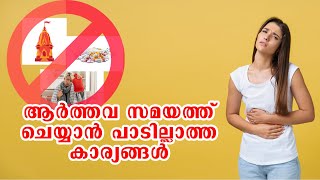 😱ആർത്തവ സമയത്ത്  ചെയ്യാൻ പാടില്ലാത്ത കാര്യങ്ങൾ | DO's \u0026 DON'Ts  On Periods | Dr Alex Kurian