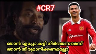 CR7 നോട് കളി നിർത്തണമെന്ന് Antonio Cassano Cristiano Ronaldo ട്രോൾ