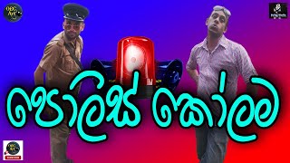 පොලිස් කෝලම | Police koolama | OEC art