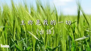 主祢是我的一切（台語）｜cover by 大同村教會敬拜團｜2019.06.09