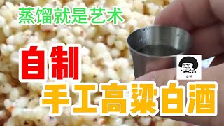 小田哥釀酒丨自製手工高粱白酒，穀物蒸餾酒裡排第一！