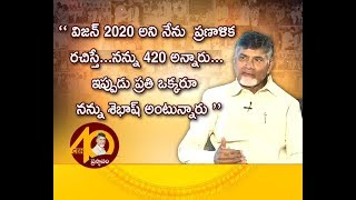 Everyone Made Mockery of My Vision 2020 | Now All Hailing Me for That | Chandrababu with ETV