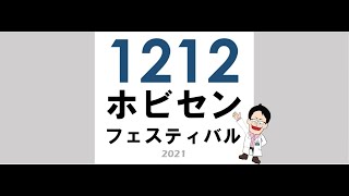 1212ホビセンフェスティバルライブ配信