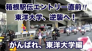 【東洋大学】箱根駅伝2025.エントリー直前の話！