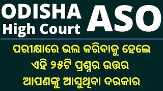 ଆଜି ଦେଖନ୍ତୁ ଆପଣଙ୍କର କେତେ ରହୁଛି ! general awareness class -23 by prabhu sir I odisha high court ASO