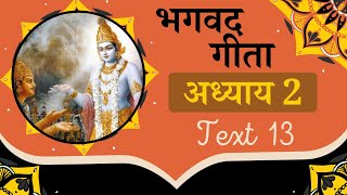 शरीर के परिवर्तन की व्याख्या  |Bhagavad gita hindi 2.13|how body changes|Gita summary|  Iskcon