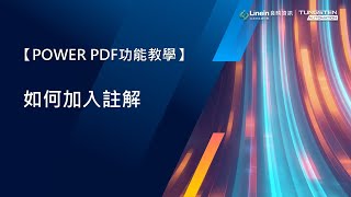 【POWER PDF功能教學】如何加入註解