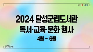 2024년 4~6월 달성군립도서관 독서교육문화행사