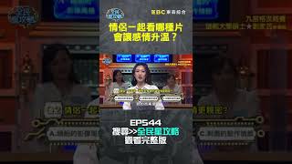 情侶一起看哪種片會讓感情升溫？【全民星攻略】#shorts