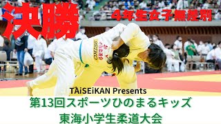 【決勝戦】４年生女子無差別　TAiSEiKAN Presents 第13回東海小学生柔道大会