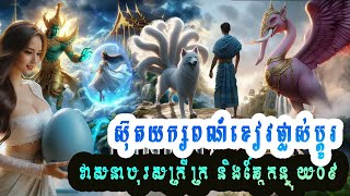 ស៊ុតយក្សពណ៍ខៀវផ្លាស់ប្ដូរវាសនាបុរសក្រីក្រនិងឆ្កែកន្ទុយ០៩