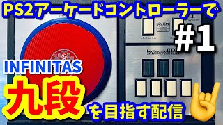 【弐寺】PS2アーケードコントローラーで九段を目指す配信#1【beatmania IIDX INFINITAS配信#18】