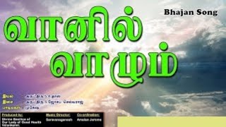 New Tamil Christian song with lyrics | வானில் வாழும் | Vanil valum | பஜனை பாடல் | Bhajan |