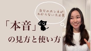 🐈‍⬛「本音」の見方と、使い方