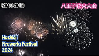 【20:00-20:15】八王子花火大会　2024年7月27日