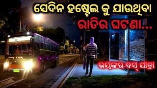 ସେଦିନ ରାତିର ଭୟଙ୍କର ବସ୍ ଯାତ୍ରା | Sata Bhuta Ghatana | Odia Horror Story | Odia Bhuta Gapa | Ep - 32