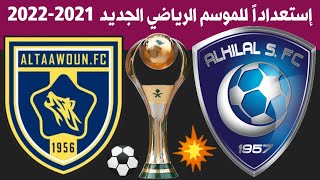 مباراة الهلال والتعاون الودية إستعداداً للموسم الرياضي الجديد 2021-2022 | الدوري السعودي