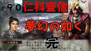 信長の野望　創造　戦国立志伝　仁科盛信　織田信長に屈せず武田勝頼を守り抜け　＃９０　最終回　「夢幻の如く」