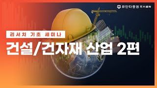 [리서치 기초세미나] 건설/건자재 산업 2편