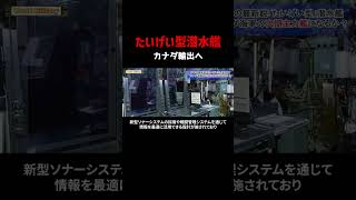 日本の国家機密「たいげい型」潜水艦の内部と初の女性乗員