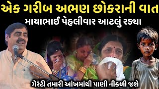 એક ગરીબ અભણ છોકરાની વાત | માયાભાઈ પહેલીવાર આટલું રડ્યા | New Comedy Jokes 2024 | Mayabhai Ahir