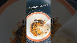 桂花烤奶 有空氣炸鍋就能做！｜包飽#shorts #drink #milktea