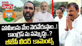 కాంగ్రెస్ ను నమ్మొద్దు..? | BJP Leaders Comments On BJP Party | #Tolivelugu