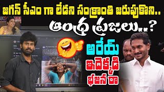 జగన్ సీఎం గా లేడని సంక్రాంతి జరుపుకొని ఆంధ్ర ప్రజలు..? ఇదెక్కడి భజన రా అరేయ్ | Ys jagan | Santhubabu