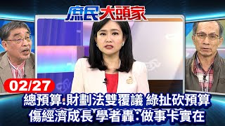 總預算.財劃法雙覆議 綠扯砍預算傷經濟成長 學者轟：做事卡實在《庶民大頭家》完整版20250227 #鄭麗文 #洪孟楷 #施正鋒 #陳揮文 #葉元之 #鄭村棋@chinatvnews