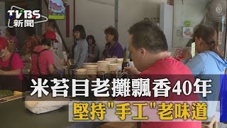 【TVBS】米苔目老攤飄香40年　堅持「手工」老味道