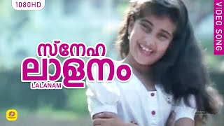 സ്നേഹലാളനം | Snehalalanam | Lalanam Super Hit Movie Song | K J Yesudas