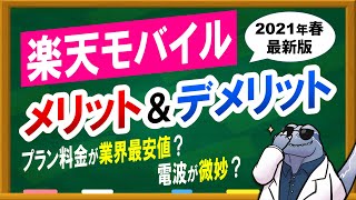 業界最安値！【楽天モバイル】メリット・デメリット！2021年春最新版！