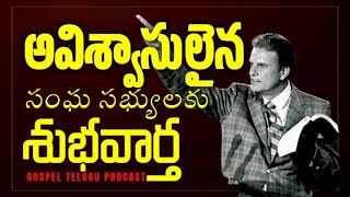 అవిశ్వాసులైన సంఘ సభ్యులకు శుభవార్త