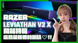 超美 RGB 雷蛇喇叭「RAZER LEVIATHAN V2 X」開箱實測！精巧外型+藍牙5.0連線無阻礙！【劉萱】